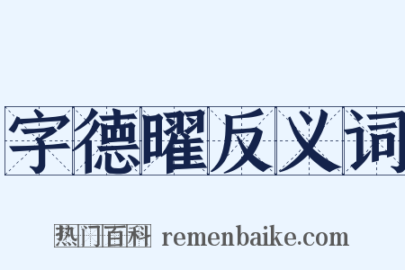 字德曜反义词是什么意思的图片